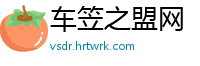 车笠之盟网
